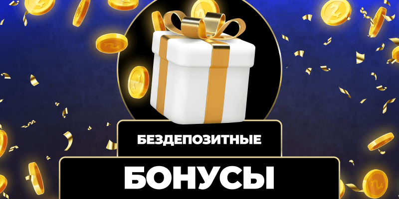 Бонус без пополнения как получать выигрыш без лишних затрат